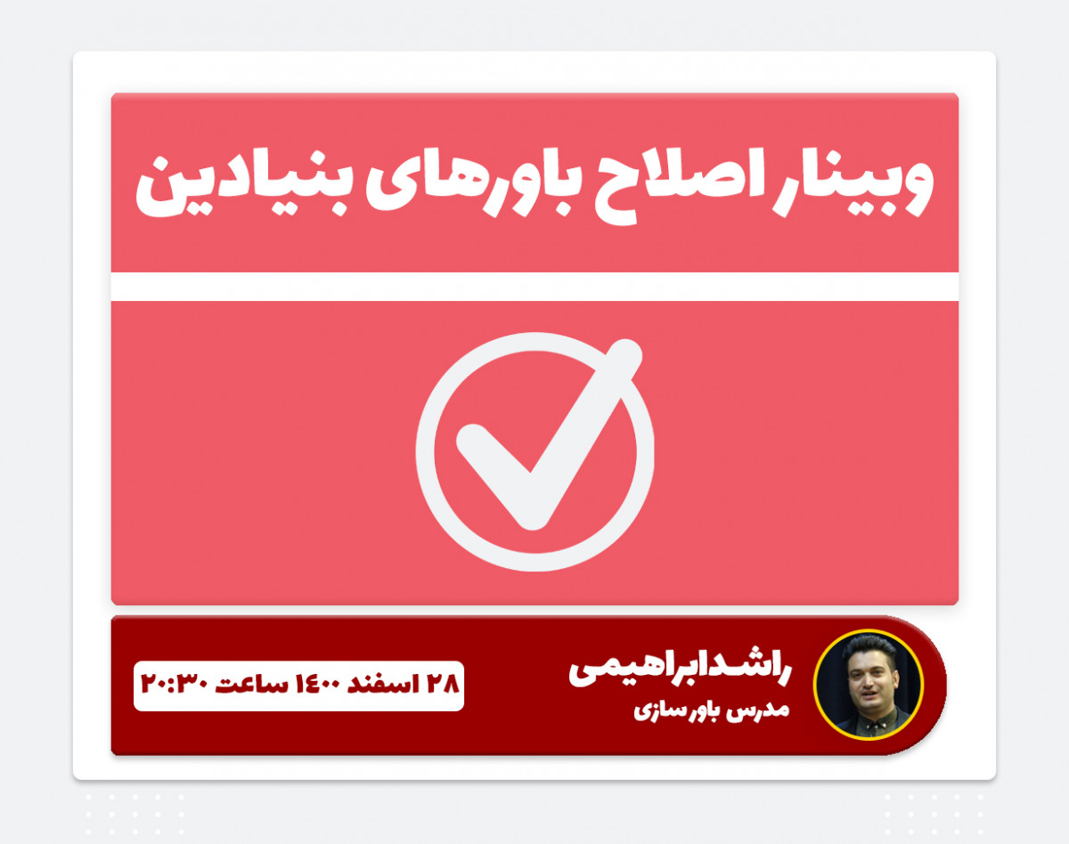 وبینار آشنایی با باورهای بنیادینی که باعث شکستتون شده