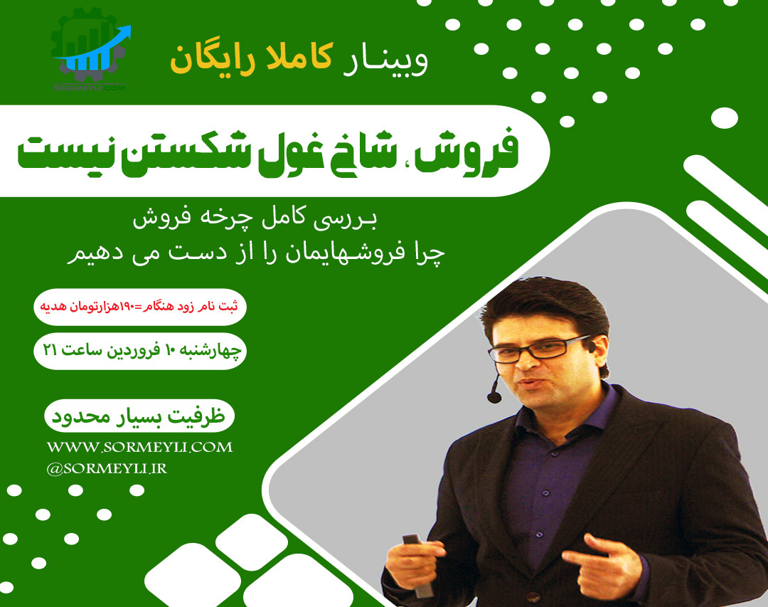 فروش ، شاخ غول شکستن نیست!!!  (بررسی کامل چرخه فروش)