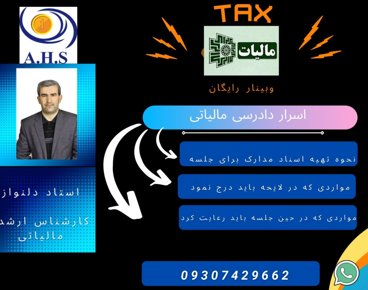 وبینار اسرار دادرسی مالیاتی