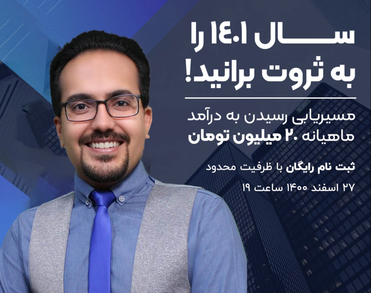 وبینار به ثروت برانید! _ مسیریابی درآمد ماهیانه 20 میلیونی
