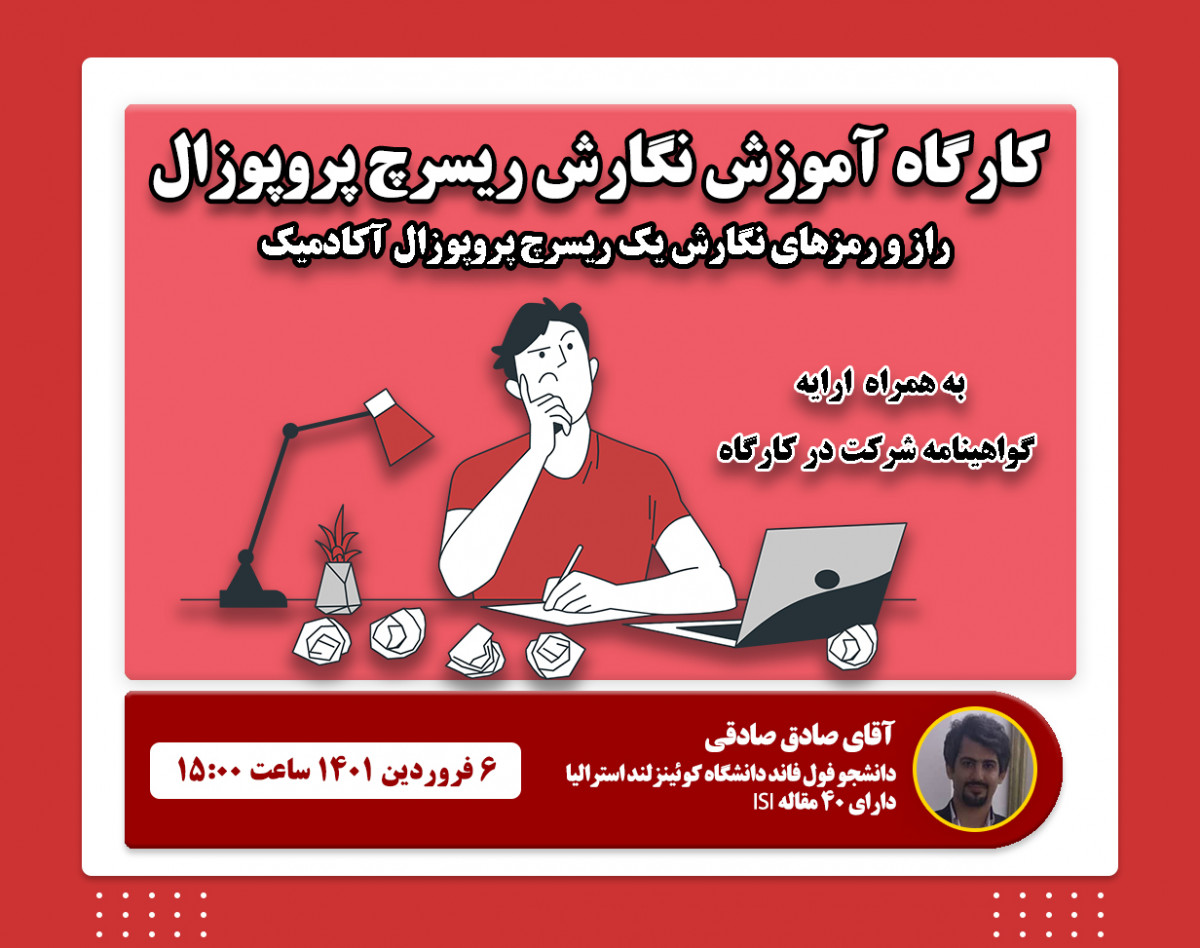 وبینار کارگاه آموزش نگارش ریسرچ پروپوزال ( راز و رمزهای یک ریسرچ پروپوزال آکادمیک)