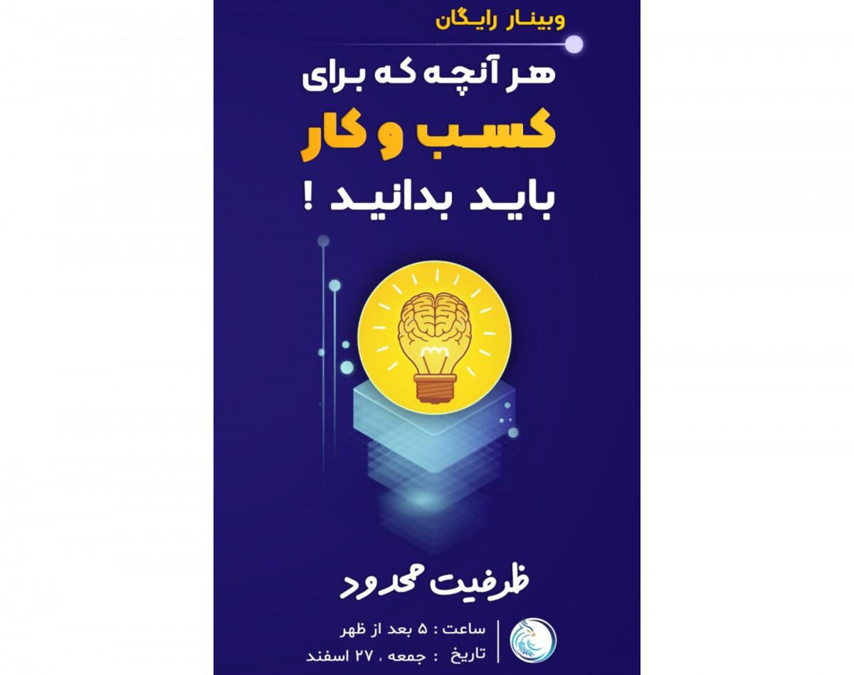 وبینار آنچه درباره کسب وکار باید بدانید