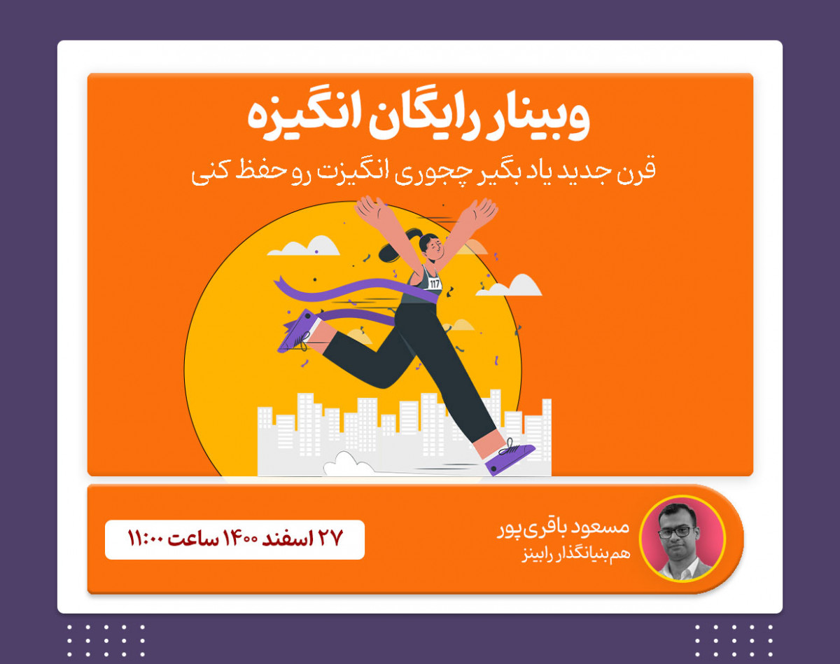 وبینار رایگان انگیزه