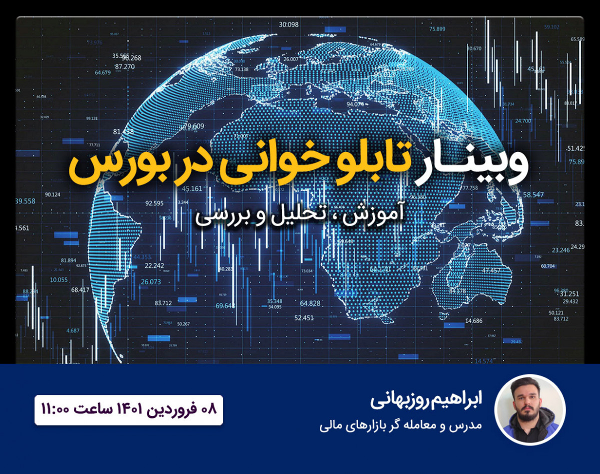 وبینار تابلو خوانی در بورس
