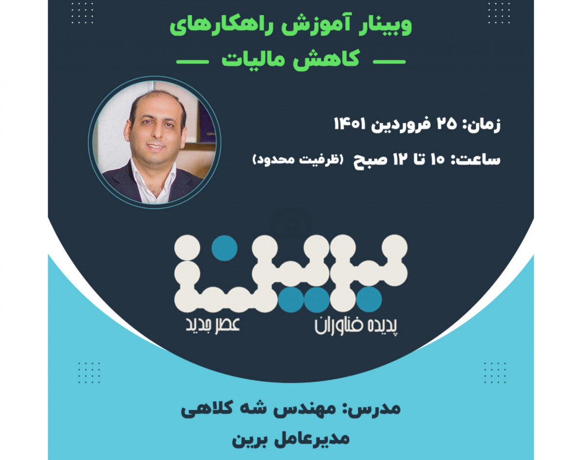 وبینار راهکارهای قانونی کاهش مالیات پزشکان