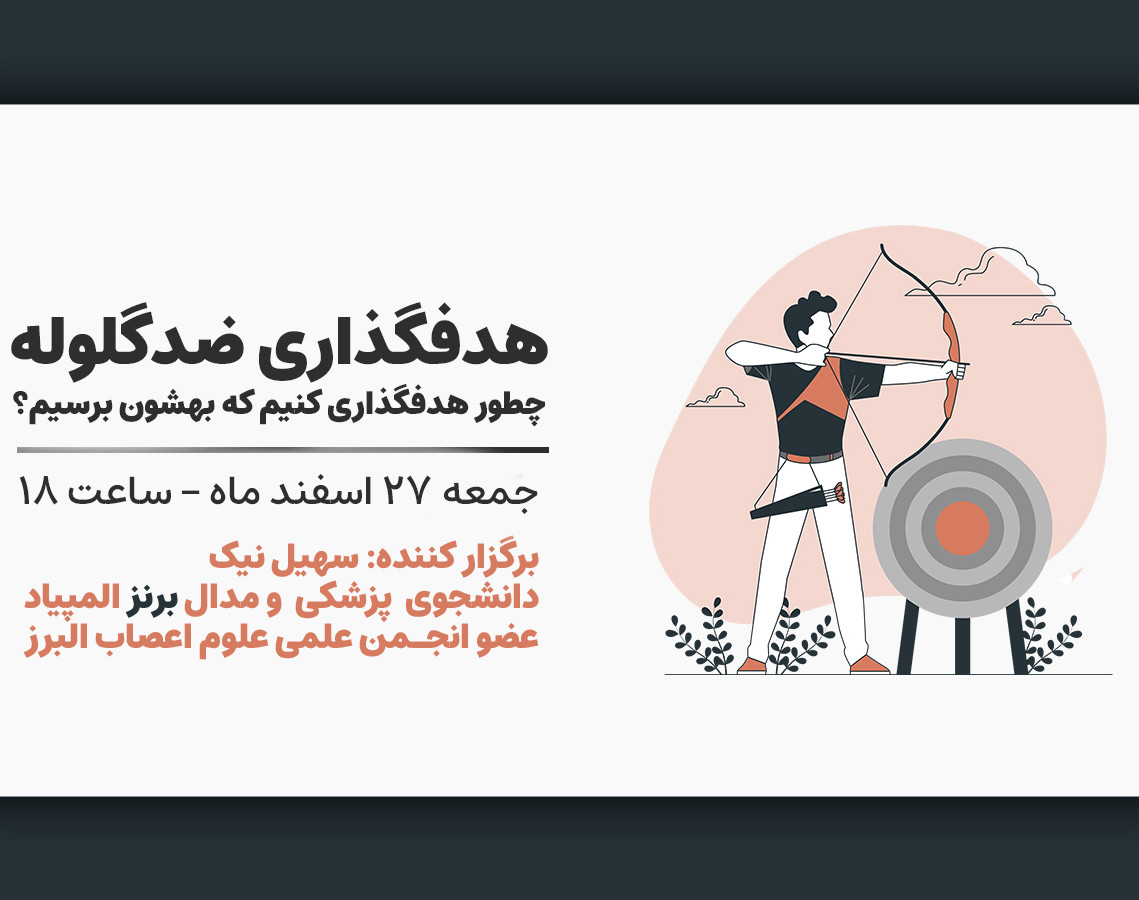 وبینار هدفگذاری ضدگلوله برای 1401