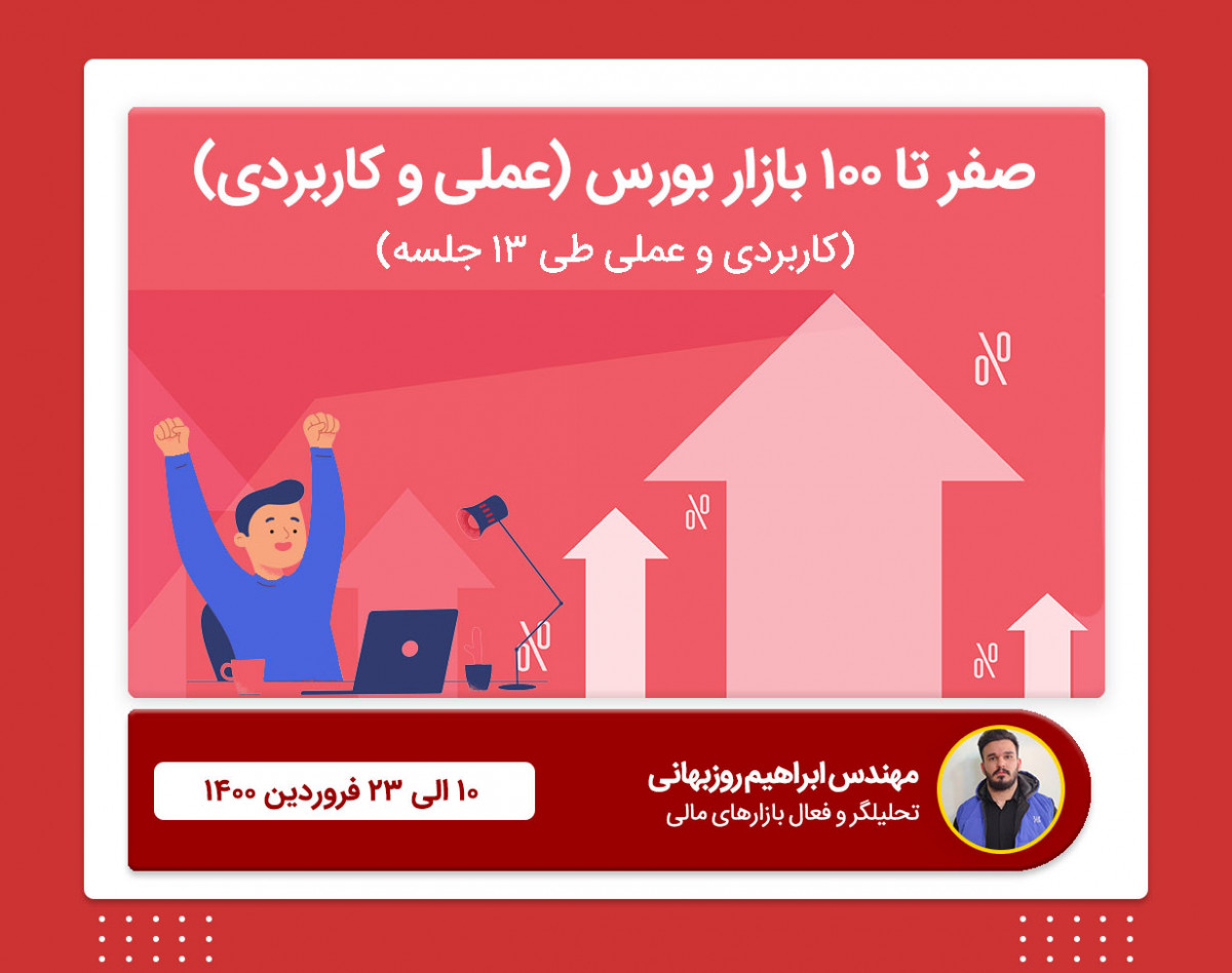 وبینار صفر تا 100 بازار بورس (عملی و کاربردی)