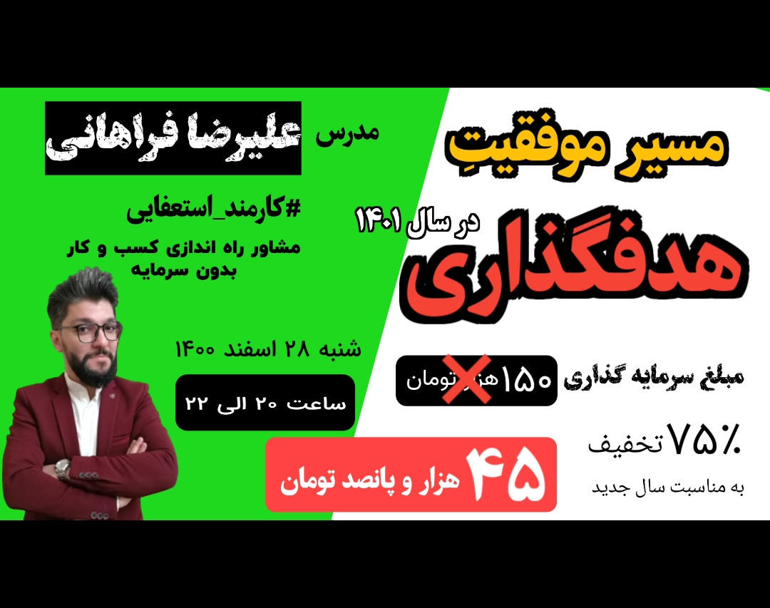 وبینار مسیر موفقیتِ هدفگذاری در سال 1401