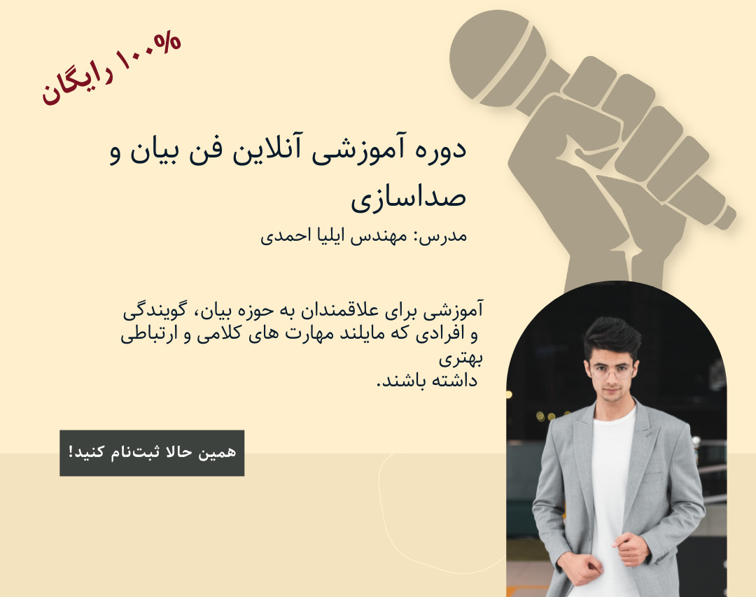 وبینار دوره آموزشی آنلاین تندآموز فن‌بیان و صداسازی