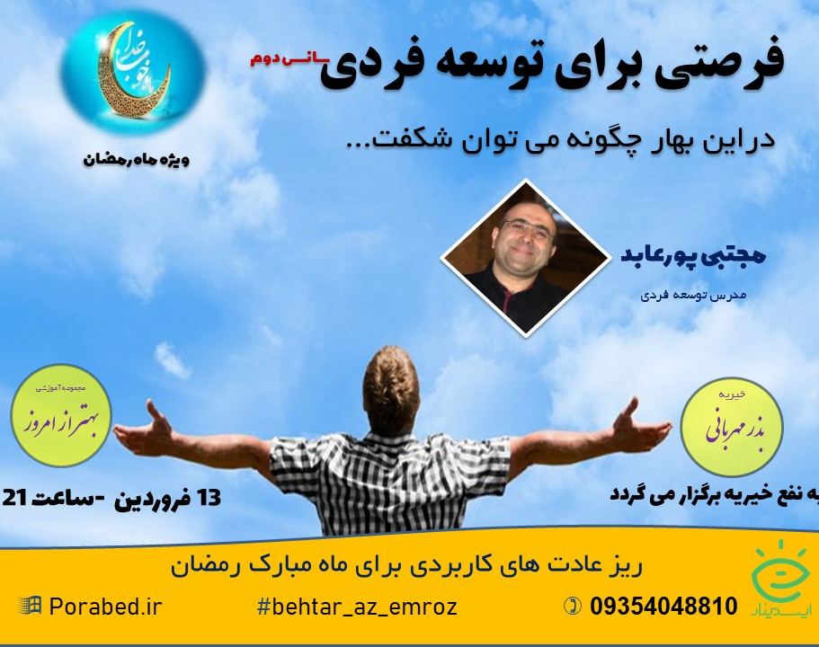 وبینار فرصتی برای توسعه فردی(سانس 2)