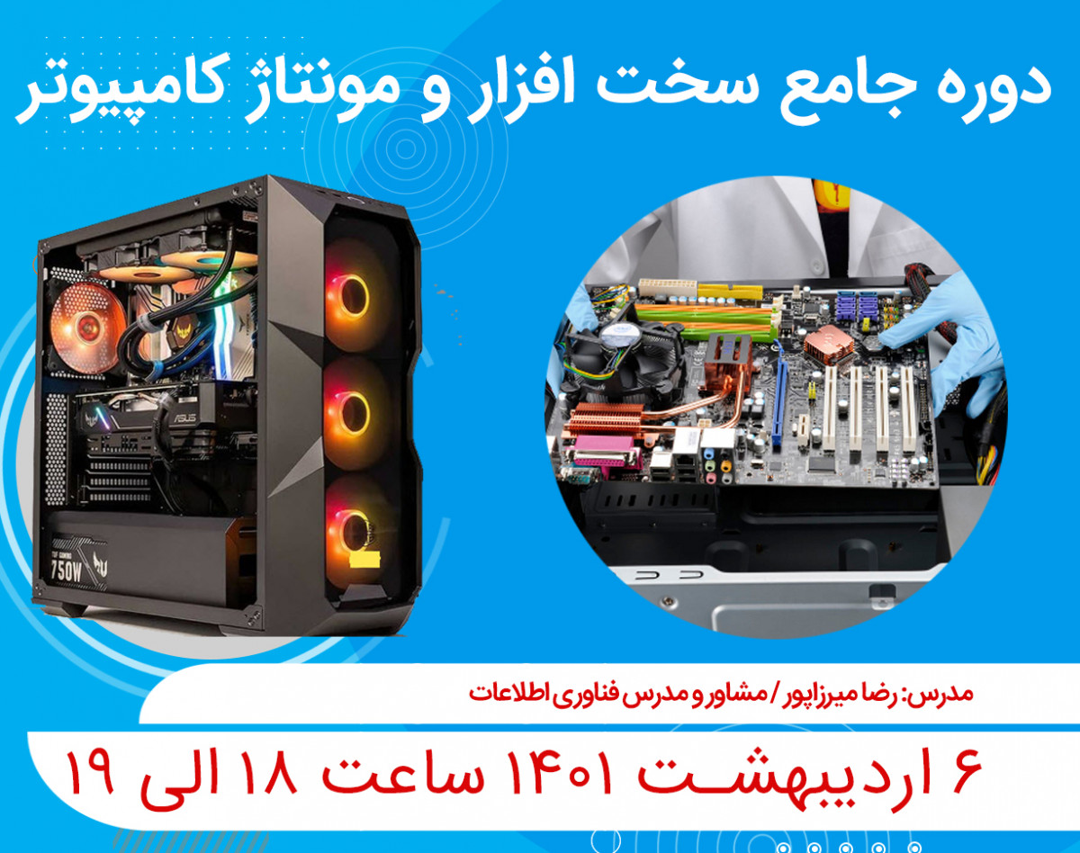 وبینار دوره جامع سخت افزار و مونتاژ کامپیوتر