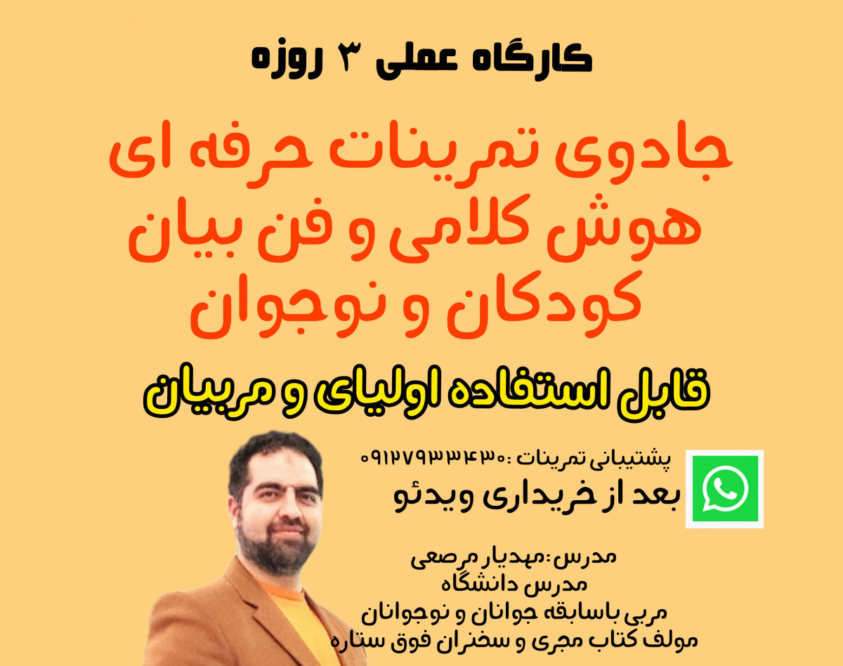 دوره جادوی فن بیان و هوش کلامی کودکان و نوجوانان