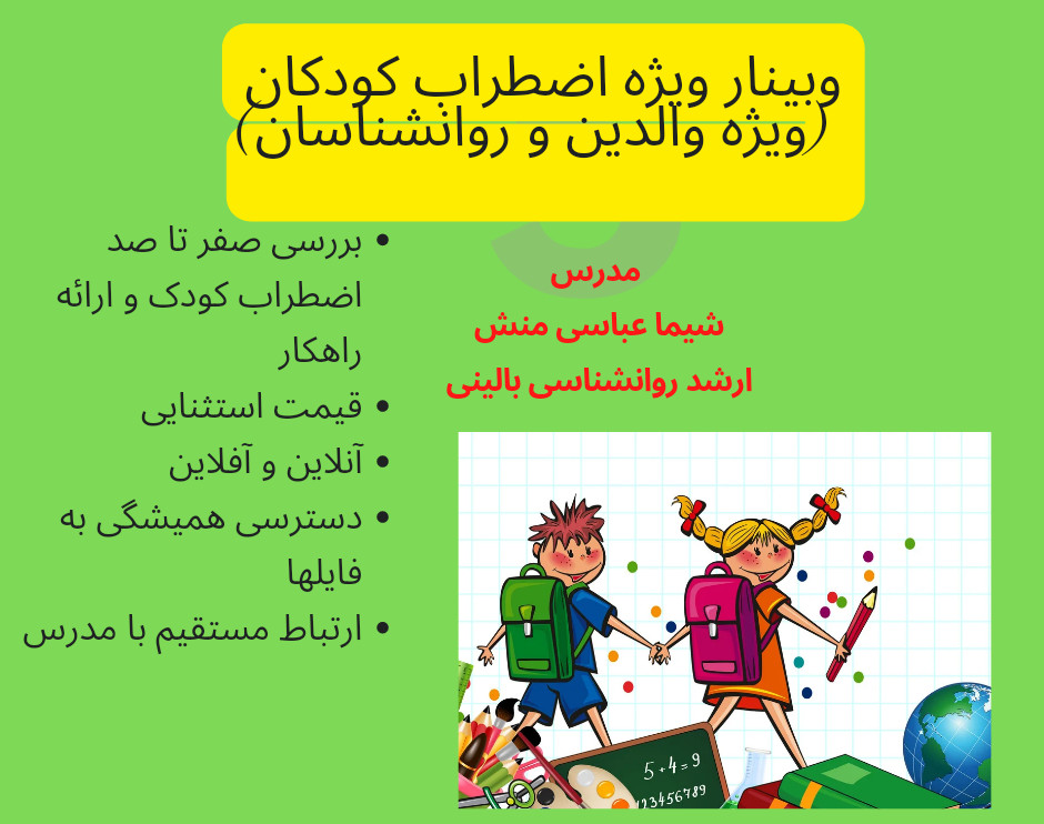 وبینار اضطراب کودکان(ویژه والدین و روانشناسان)