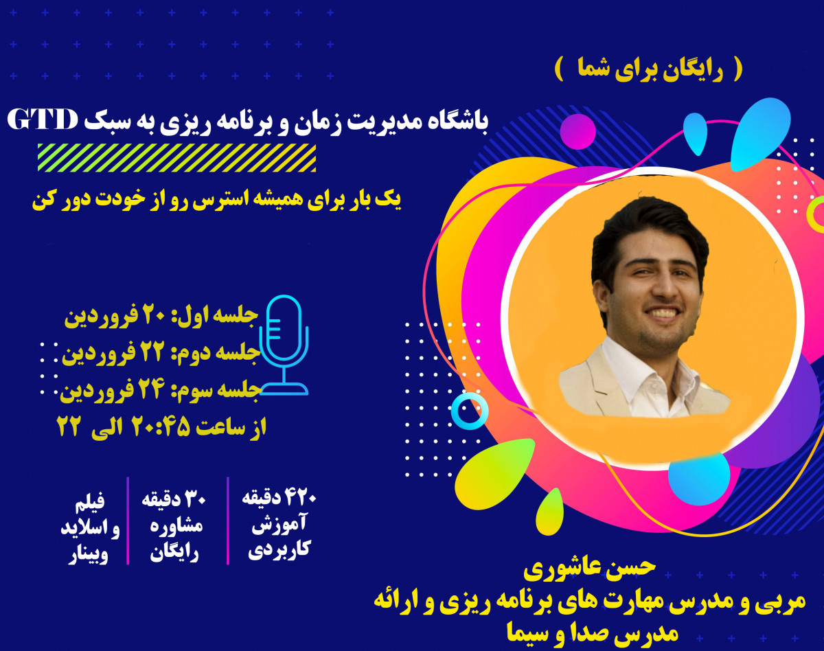 وبینار باشگاه مدیریت زمان و برنامه ریزی حرفه ای