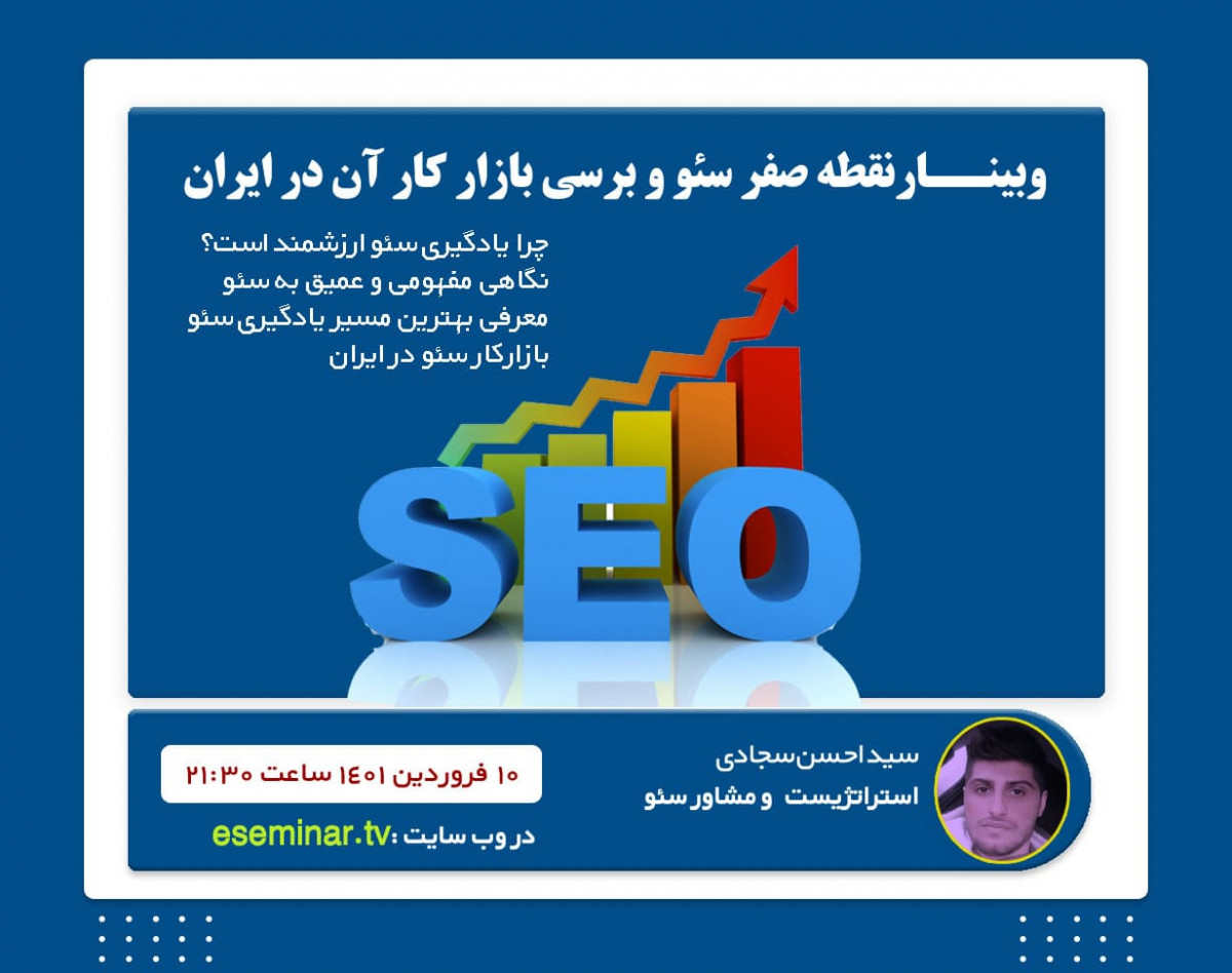 وبینار نقطه صفر سئو و برسی بازار کار آن در ایران