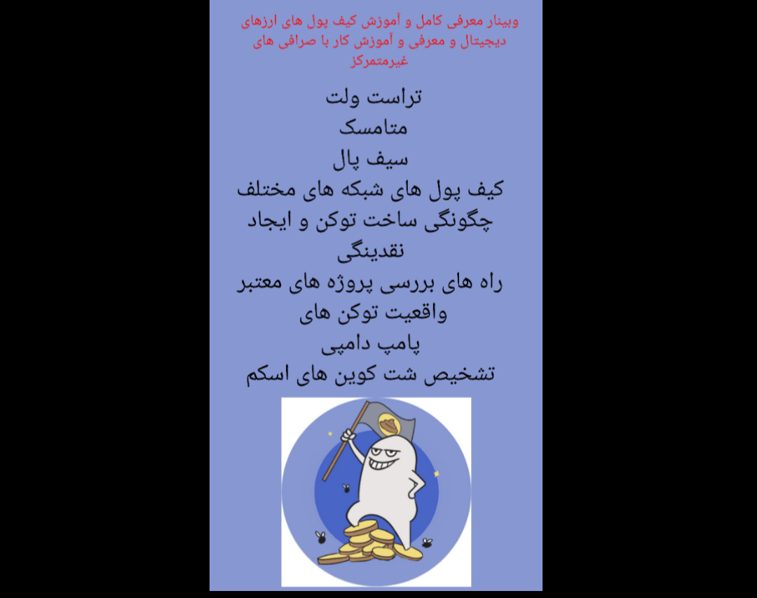 وبینار آموزش کامل کیف پول ها و صرافی های غیرمتمرکز ارزهای دیجیتال