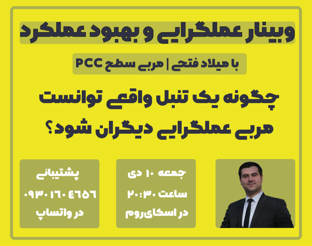 دومین وبینار عملگرایی و بهبود عملکرد