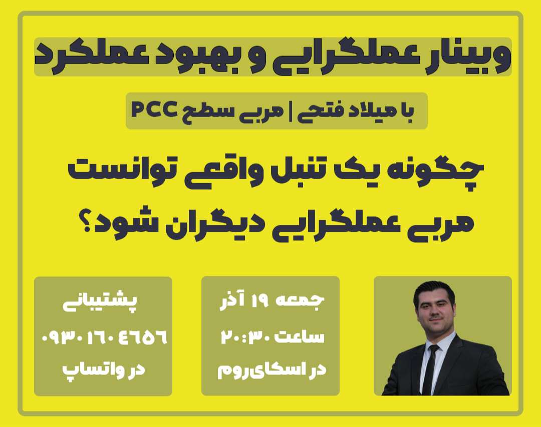 اولین وبینار عملگرایی و بهبود عملکرد