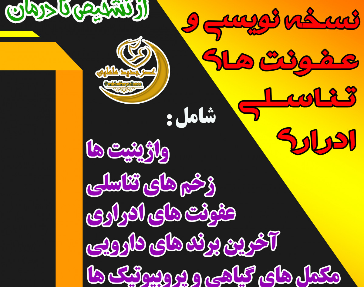 وبینار نسخه نویسی در عفونت های ادراری تناسلی