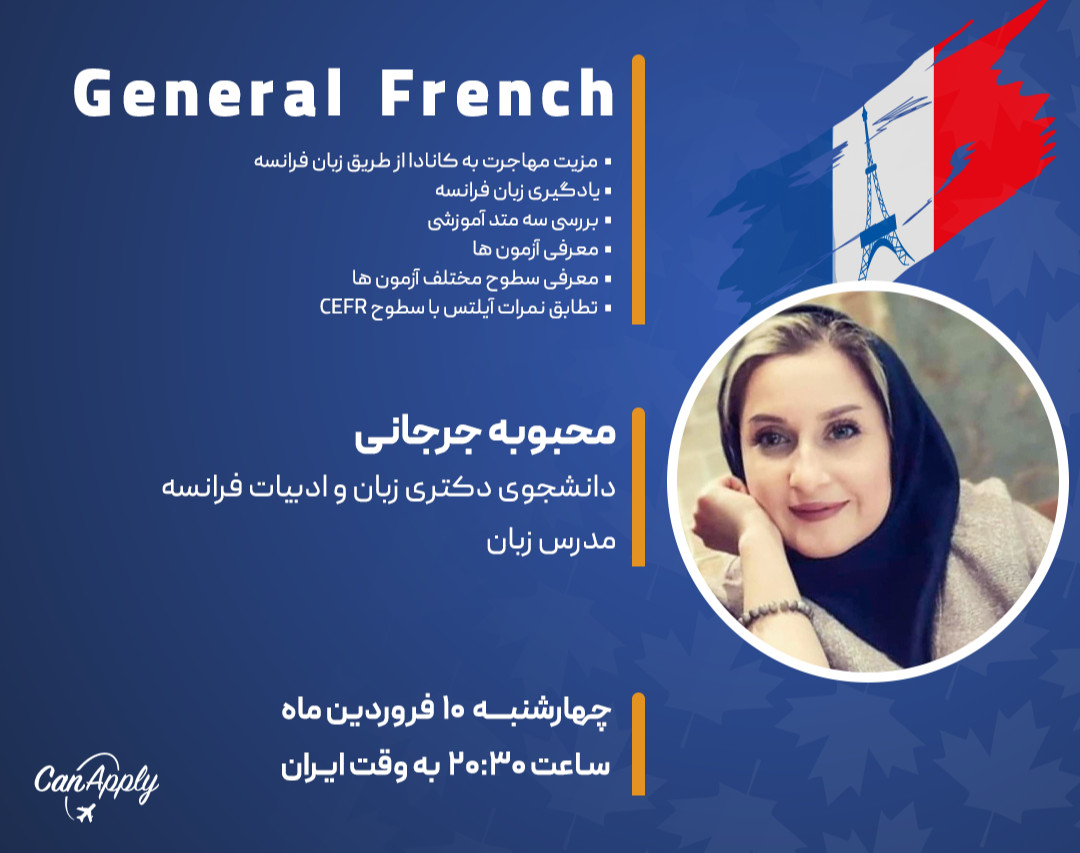 وبینار آموزش زبان فرانسه (General French)