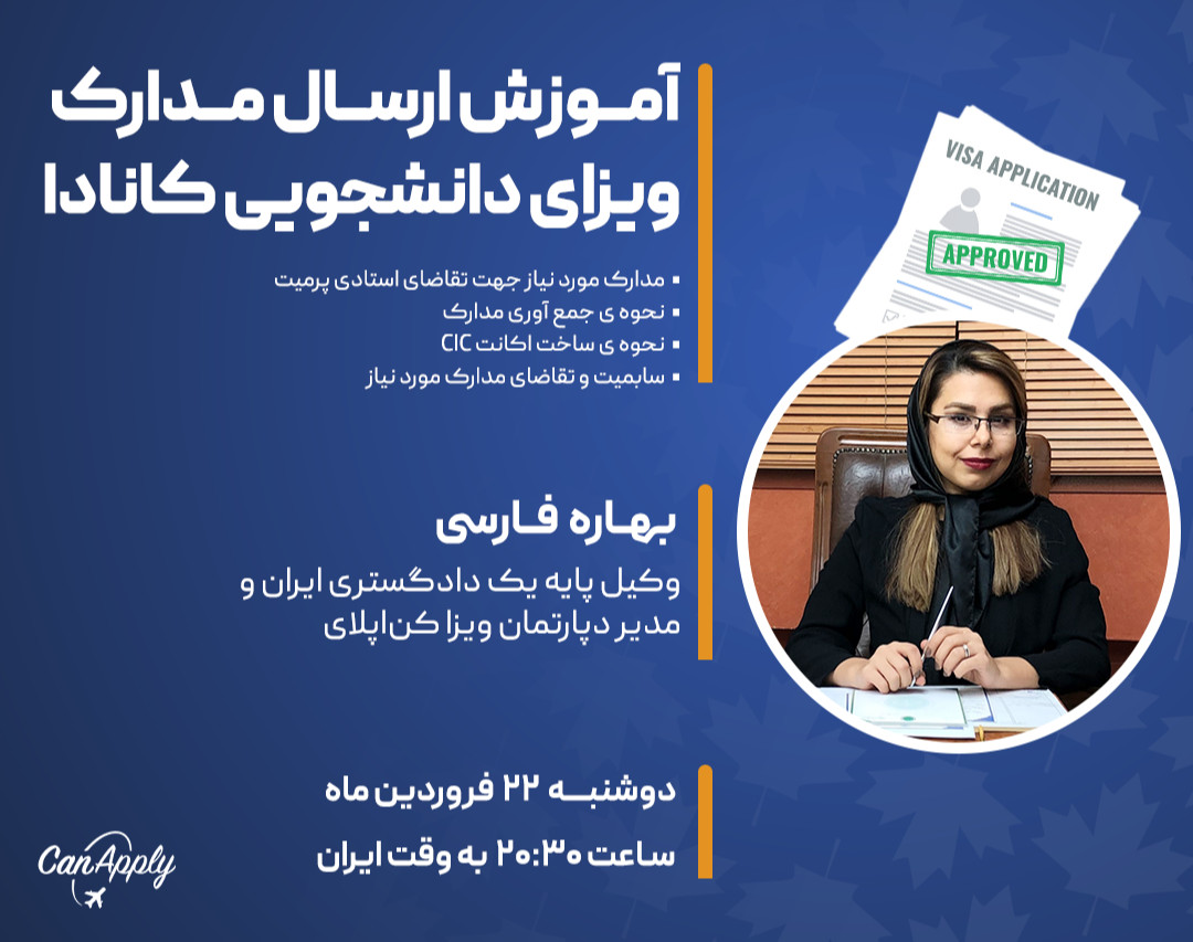 وبینار اموزش ارسال مدارک جهت اخذ ویزای کانادا