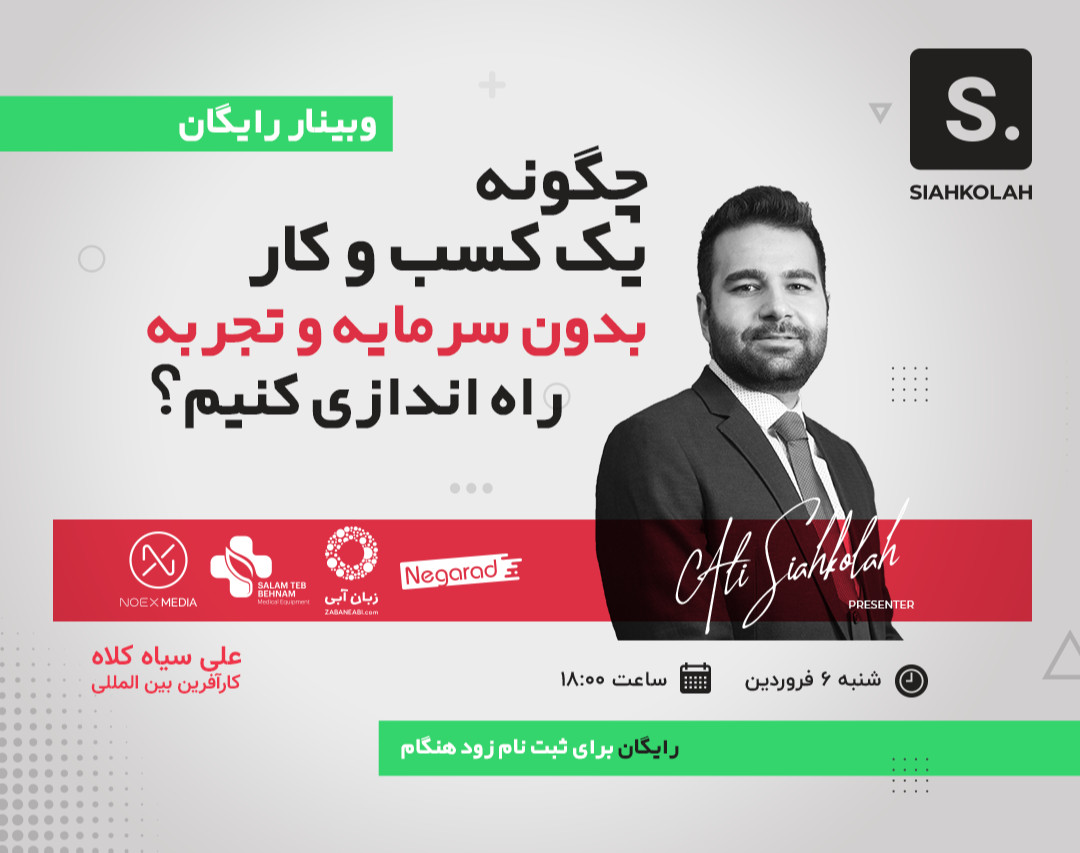 وبینار چگونه یک کسب و کار، بدون سرمایه و تجربه، راه اندازی کنیم؟