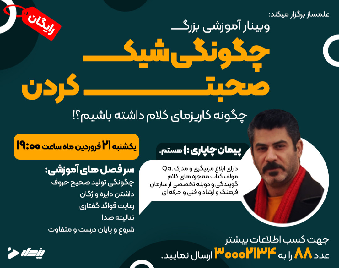 وبینار چگونگی شیک صحبت کردن!! (فن بیان و اصول سخنوری)