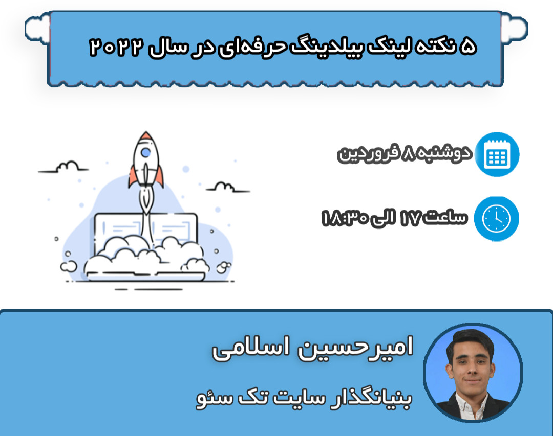 وبینار ۵ نکته لینک بیلدینگ ‌حرفه‌ای در سال ۲۰۲۲ (+ معارفه دوره جامع)