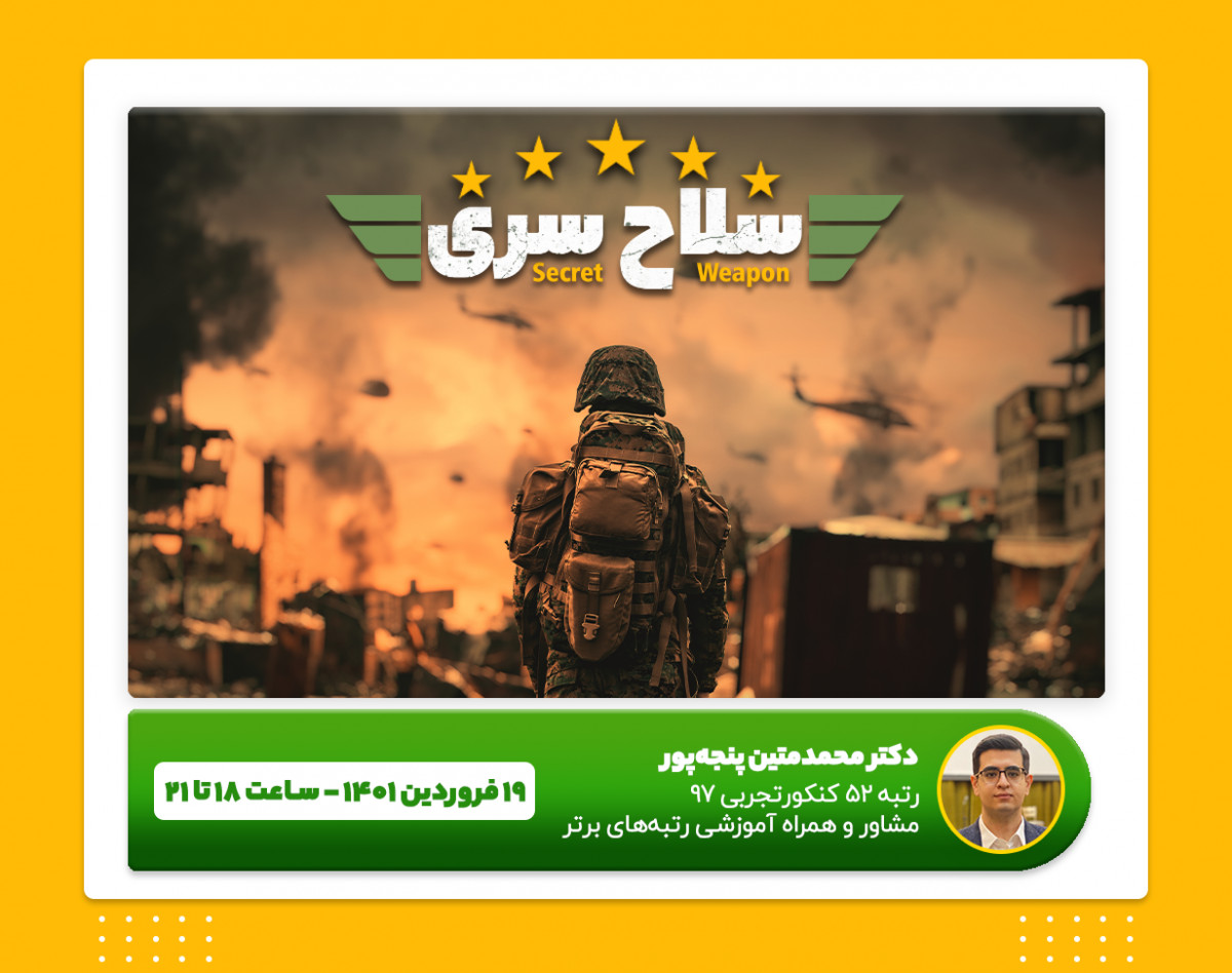 وبینار سلاح سری؛ عجیب‌ترین راز رتبه‌برترها