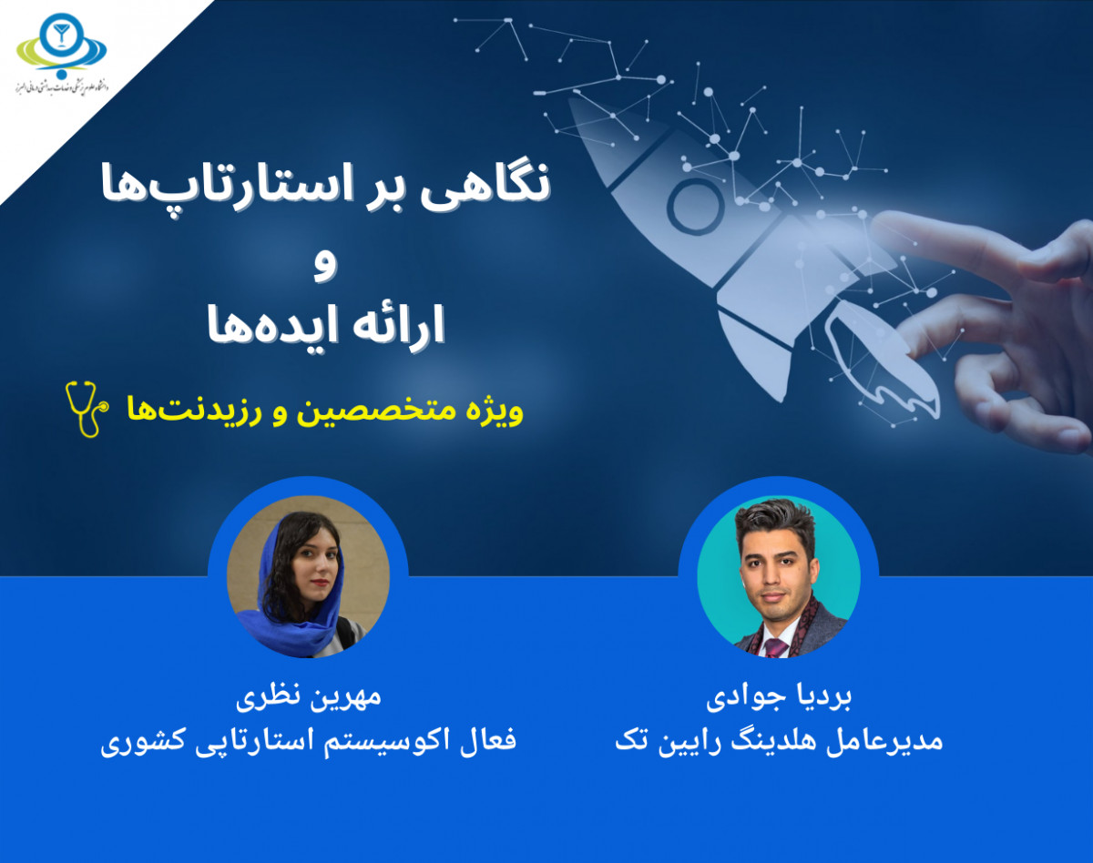 وبینار نگاهی بر استارتاپ ها و ارائه ایده ها