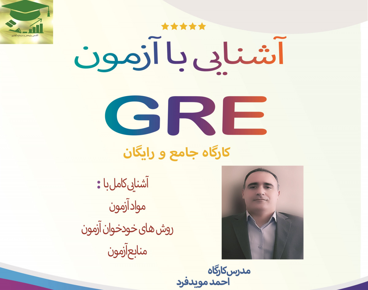 وبینار آشنایی با آزمون GRE