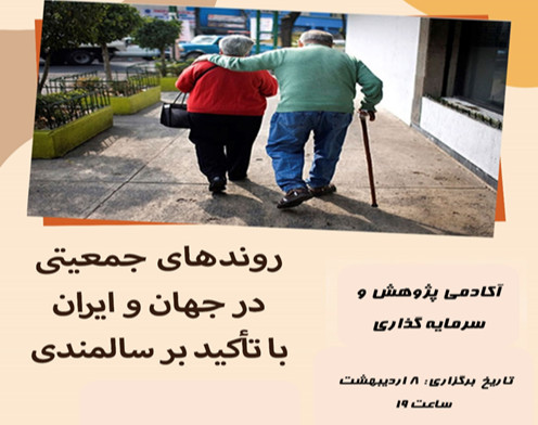 وبینار آشنایی با روندهای جمعیتی در ایران و جهان با تاکید بر سالمندی