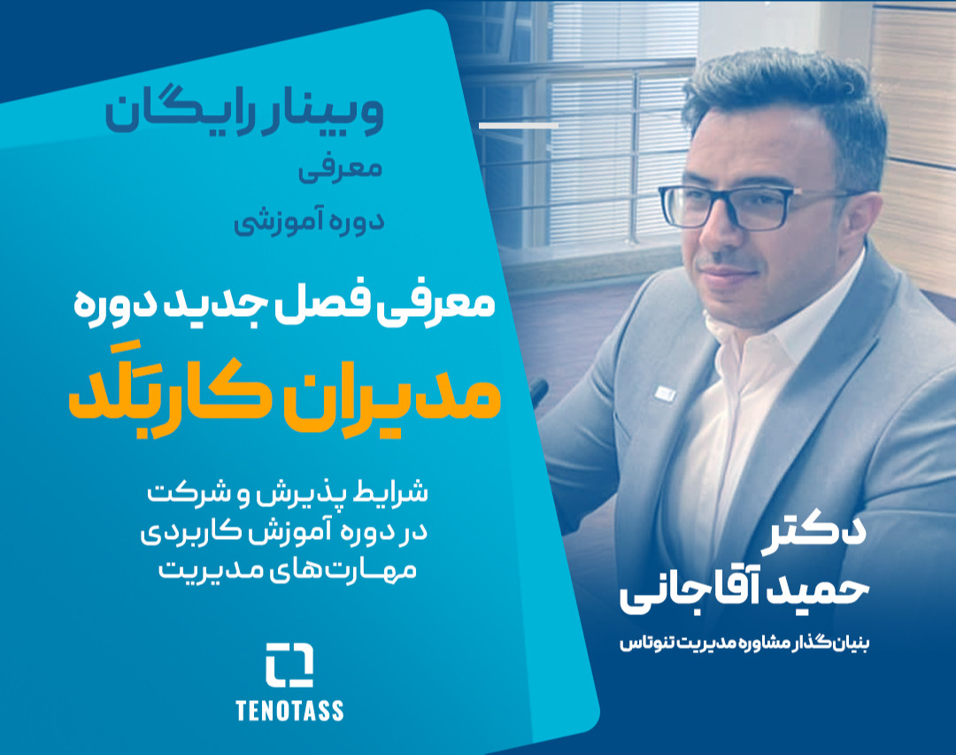 وبینار مدیران کاربلد | معرفی و آشنایی با فصل جدید دوره آموزشی و کاربردی توانمندسازی مدیران کسب و کارهای کوچک و متوسط