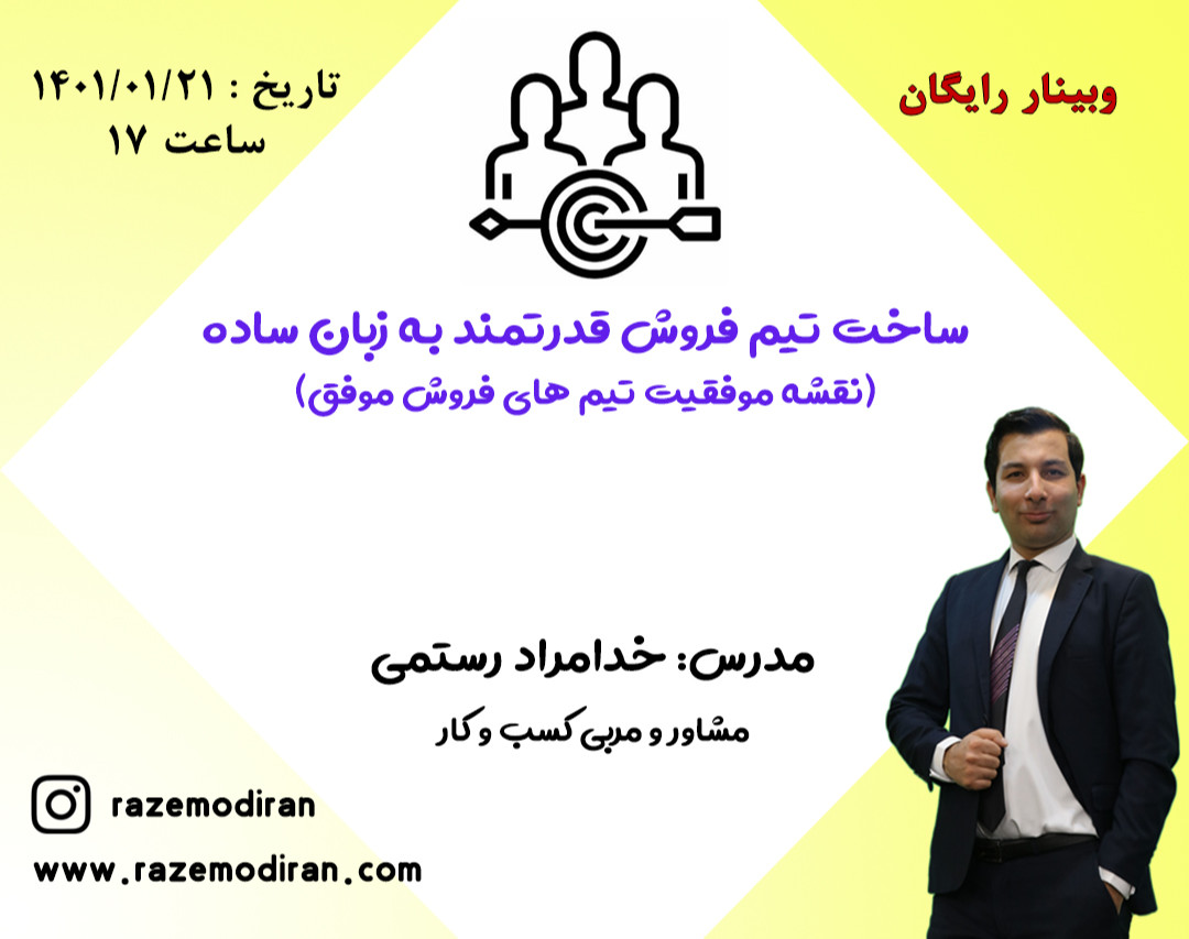 وبینار ساخت تیم فروش قدرتمند به زبان ساده