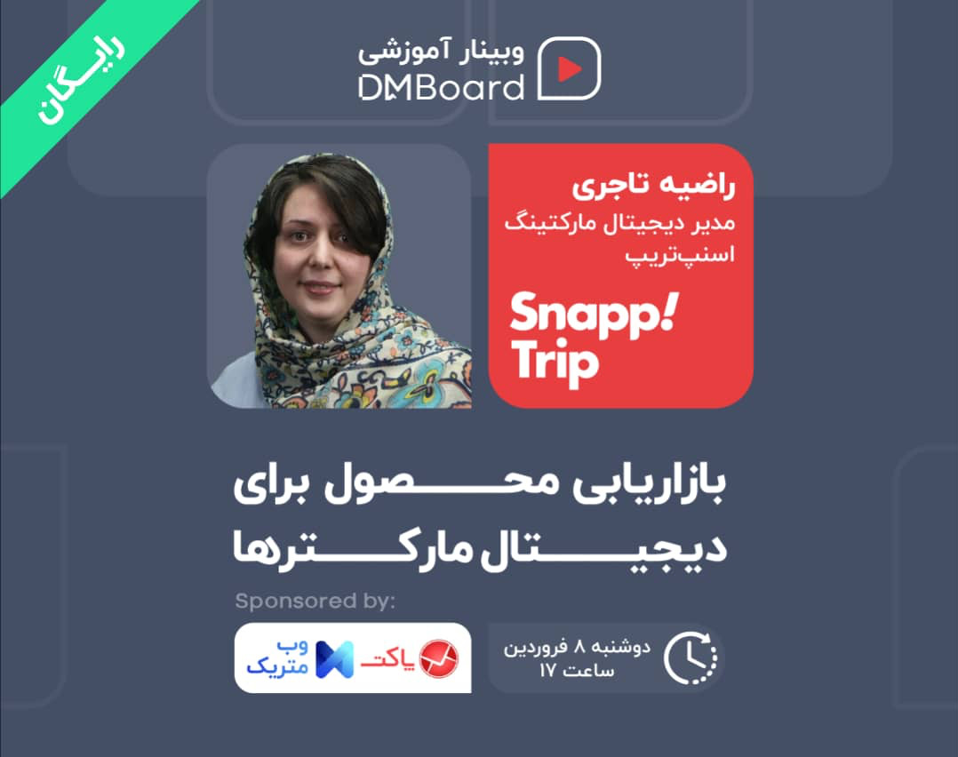 وبینار بازاریابی محصول برای دیجیتال مارکترها