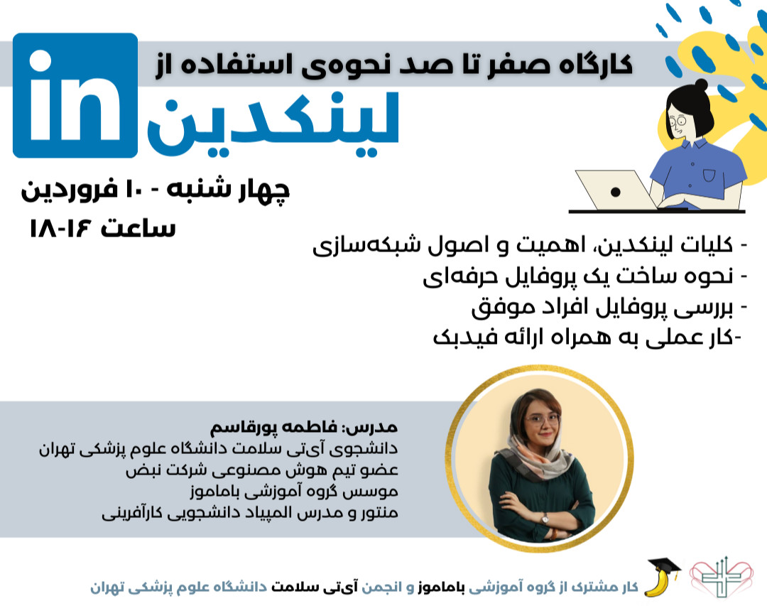 وبینار صفر تا صد لینکدین