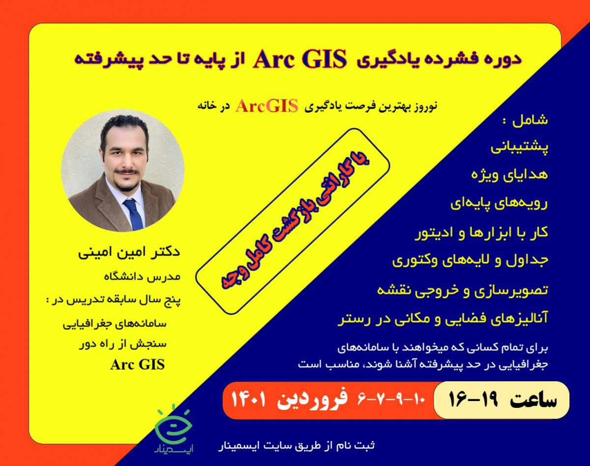 دوره فشرده یادگیری ArcGIS از پایه تا حد پیشرفته