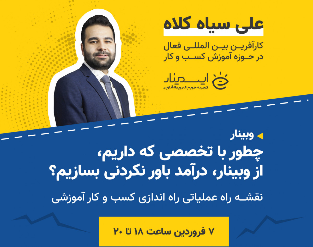 چطور با تخصص مان از وبینار درآمد باور نکردنی بسازیم