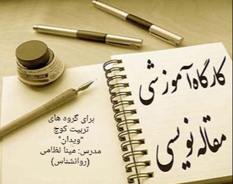 وبینار آموزش مقاله نویسی برای گروه های تربیت کوچ ویدان