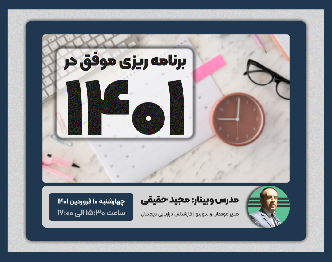 وبینار برنامه ریزی موفق در 1401