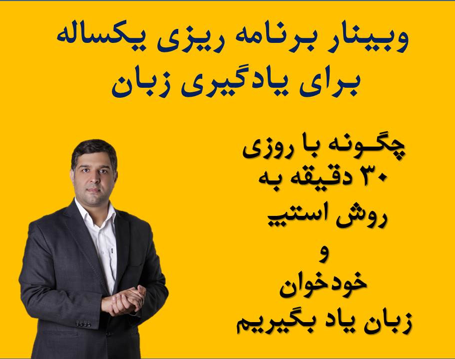 وبینار برنامه یکساله برای یادگیری زبان