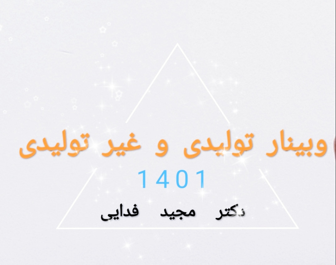 مقایسه وبینار های تولیدی و غیر تولیدی برای سخنرانان