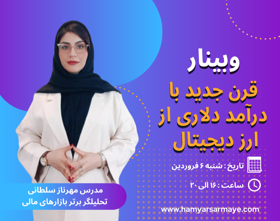 وبینار قرن جدید با درآمد دلاری از ارزدیجیتال