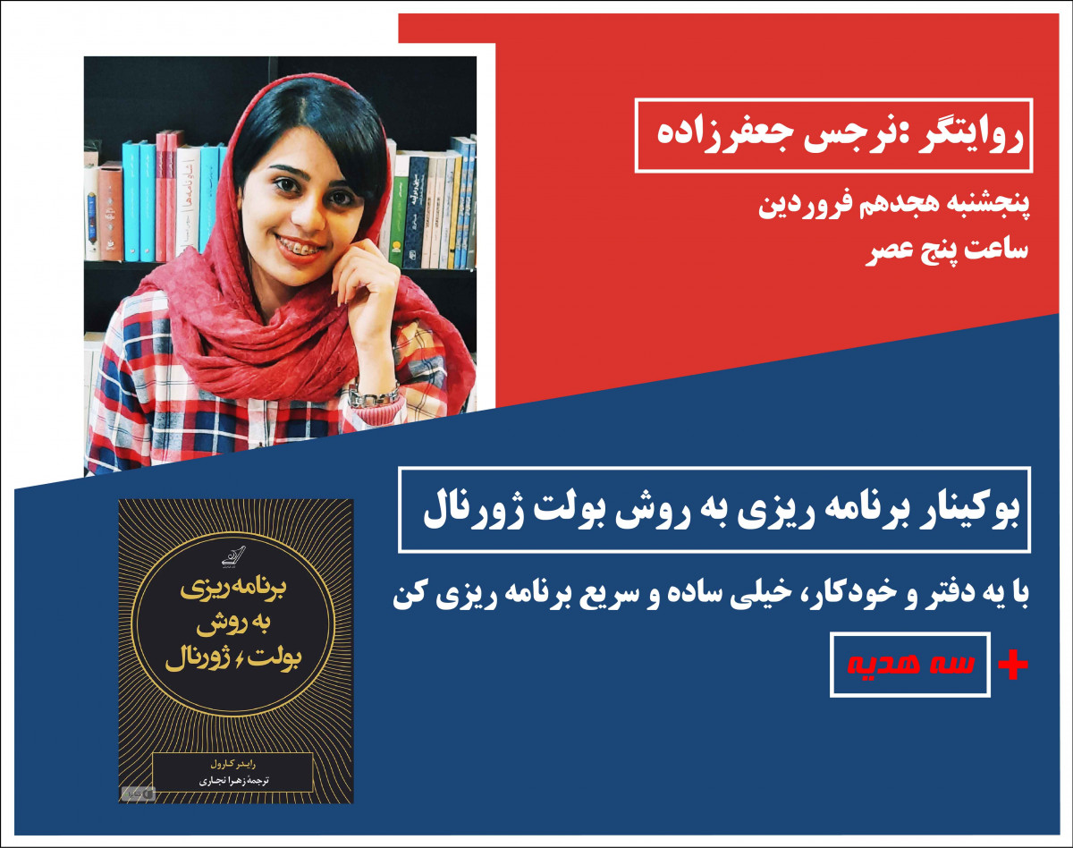 بوکینار برنامه ریزی به روش بولت ژورنال + ۳ هدیه ویژه