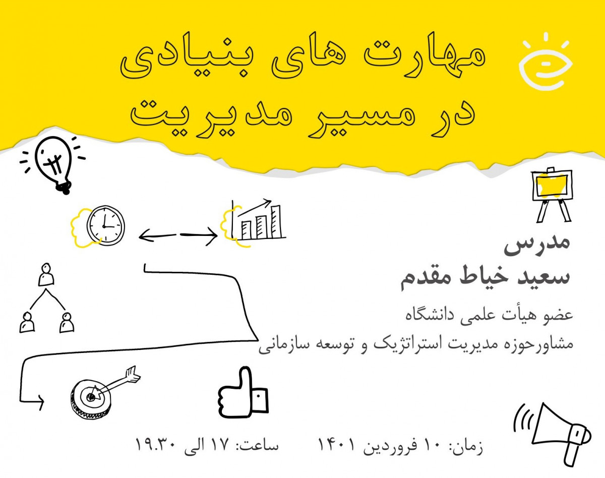 وبینار مهارتهای بنیادی در مسیر مدیریت