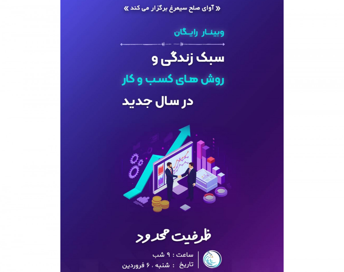 وبینار سبک زندگی وروشهای کسب وکار