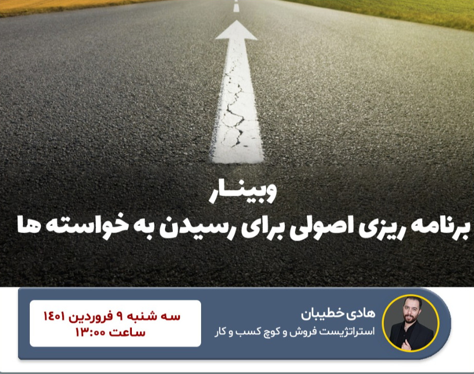 وبینار برنامه ریزی اصولی برای رسیدن به خواسته ها
