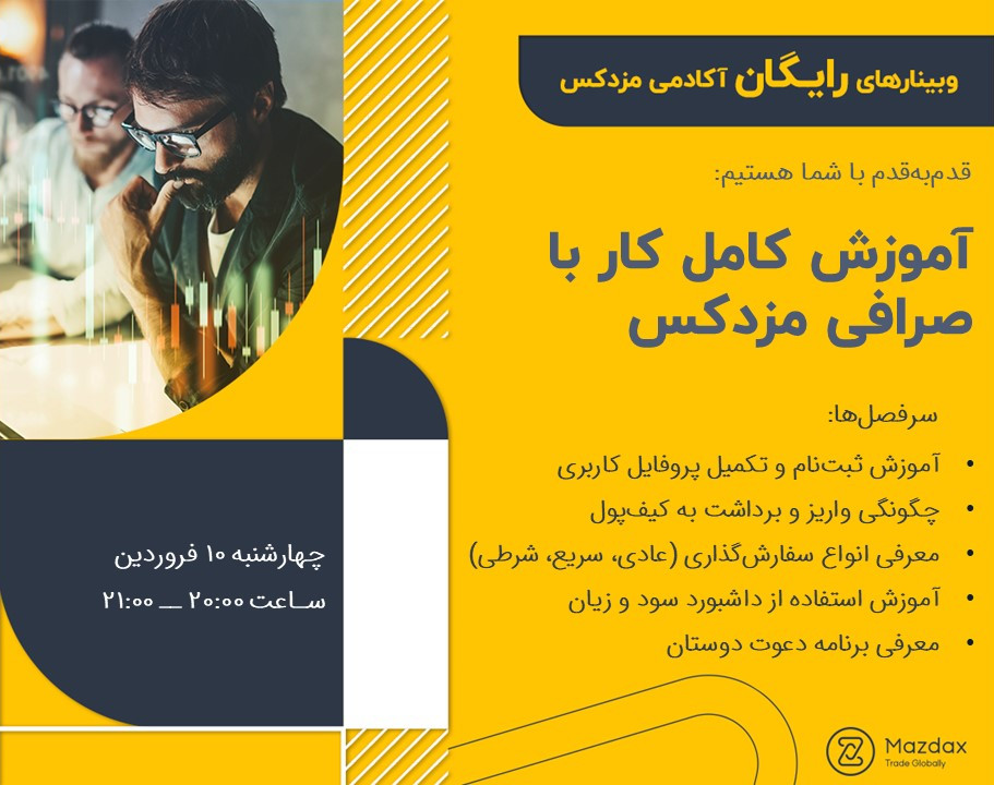 وبینار آموزش کامل کار با صرافی مزدکس