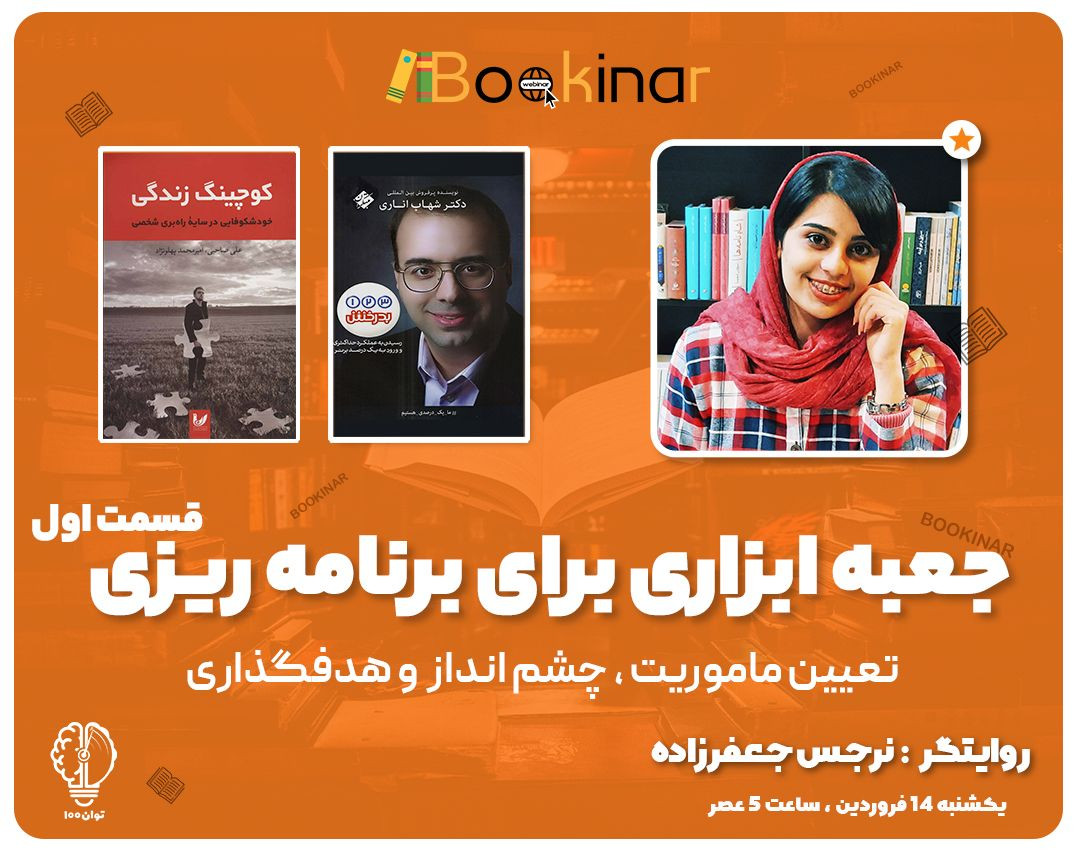 وبینار جعبه ابزاری برای برنامه ریزی بهتر(قسمت اول)+هدیه