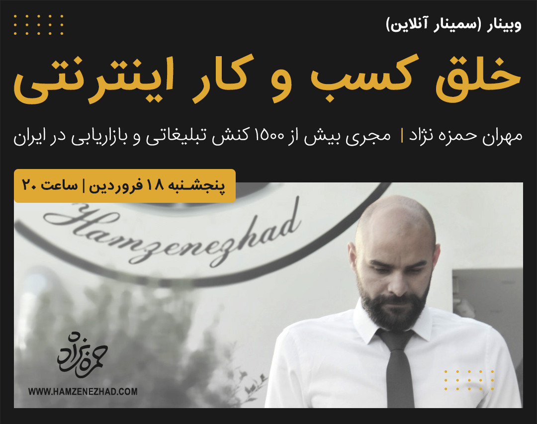 وبینار خلق کسب و کار اینترنتی